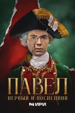 Павел. Первый и последний онлайн